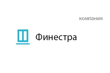 Компания Финестра