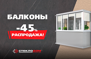 Скидка на балконы 45%