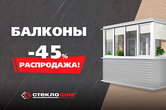 Скидка на балконы 45%