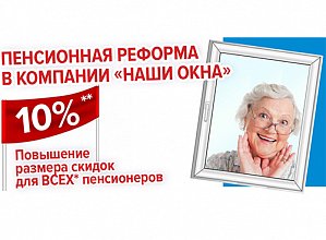 Скидка 10% для пенсионеров!