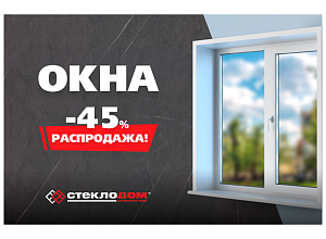 Окна со скидкой 45%