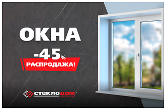 Окна со скидкой 45%