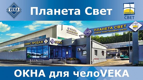 Завод пластиковых окон «Планета Свет» - лидер рынка Пермского края по производству металлопластиковых окон ПВХ и алюминиевых конструкций.